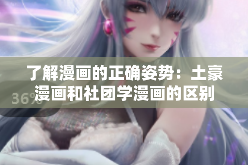 了解漫画的正确姿势：土豪漫画和社团学漫画的区别