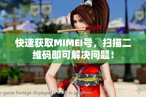 快速获取MIMEI号，扫描二维码即可解决问题！