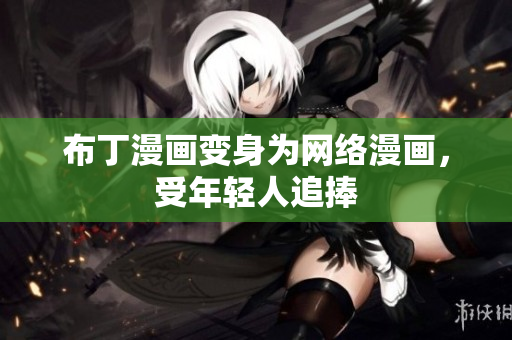 布丁漫画变身为网络漫画，受年轻人追捧