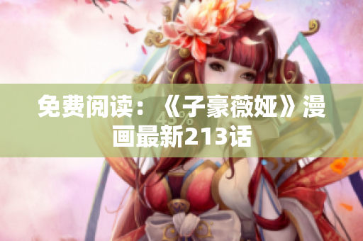 免费阅读：《子豪薇娅》漫画最新213话