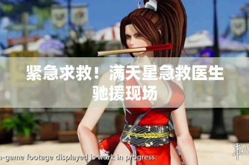 紧急求救！满天星急救医生驰援现场