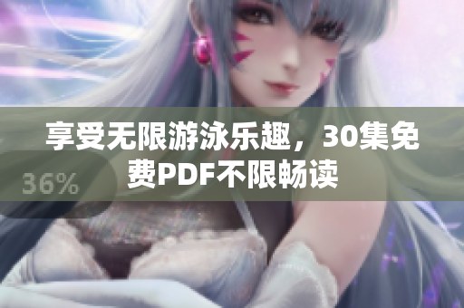 享受无限游泳乐趣，30集免费PDF不限畅读