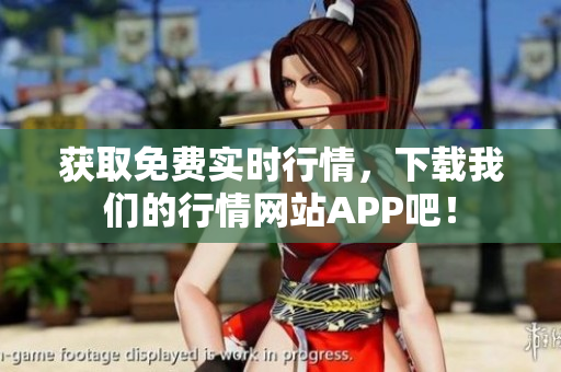获取免费实时行情，下载我们的行情网站APP吧！