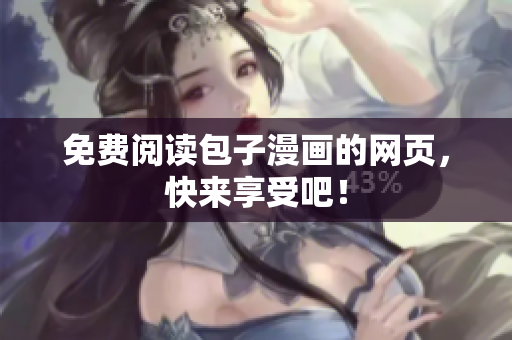免费阅读包子漫画的网页，快来享受吧！