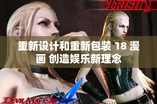 重新设计和重新包装 18 漫画 创造娱乐新理念