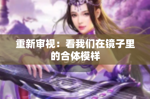 重新审视：看我们在镜子里的合体模样