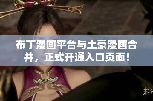 布丁漫画平台与土豪漫画合并，正式开通入口页面！