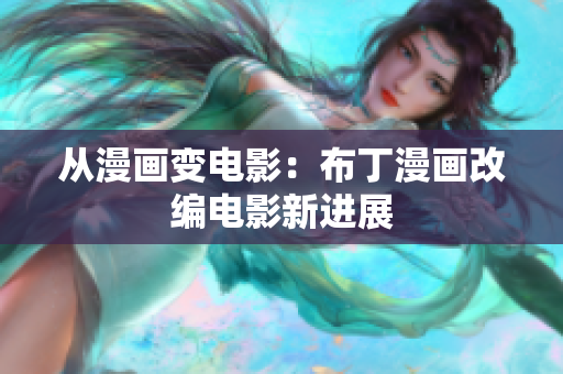 从漫画变电影：布丁漫画改编电影新进展