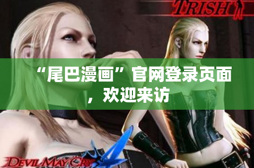 “尾巴漫画”官网登录页面，欢迎来访