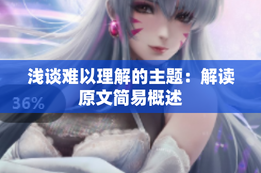 浅谈难以理解的主题：解读原文简易概述