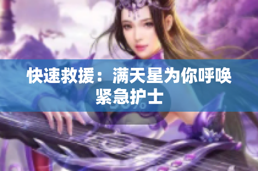 快速救援：满天星为你呼唤紧急护士