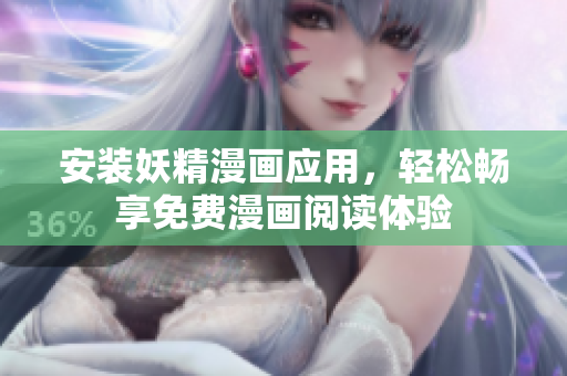 安装妖精漫画应用，轻松畅享免费漫画阅读体验