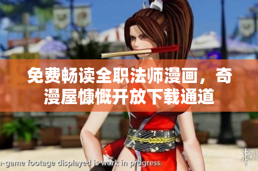 免费畅读全职法师漫画，奇漫屋慷慨开放下载通道
