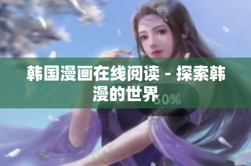 韩国漫画在线阅读 - 探索韩漫的世界