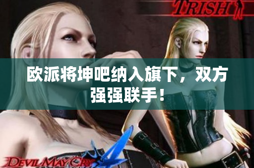 欧派将坤吧纳入旗下，双方强强联手！