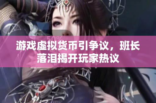 游戏虚拟货币引争议，班长落泪揭开玩家热议