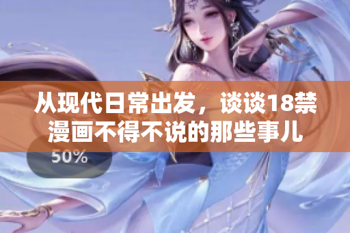 从现代日常出发，谈谈18禁漫画不得不说的那些事儿