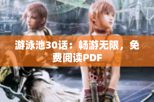 游泳池30话：畅游无限，免费阅读PDF