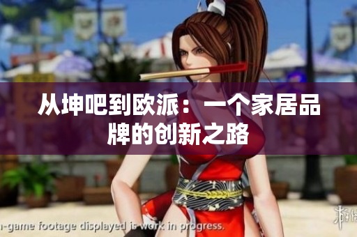 从坤吧到欧派：一个家居品牌的创新之路