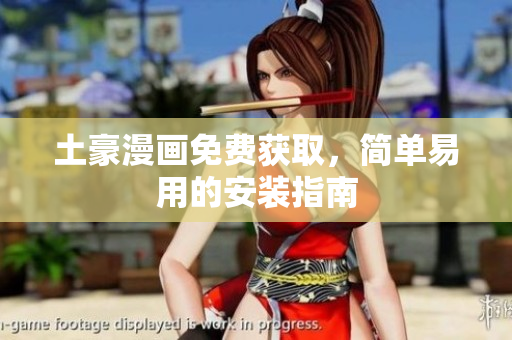 土豪漫画免费获取，简单易用的安装指南