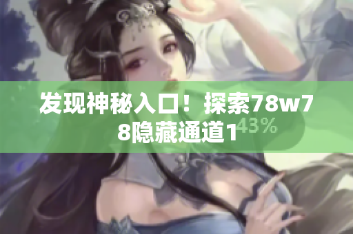 发现神秘入口！探索78w78隐藏通道1