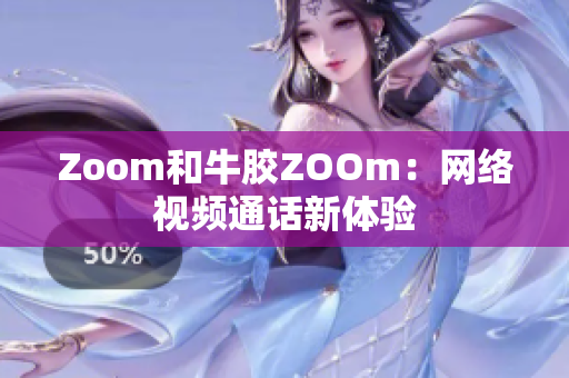 Zoom和牛胶ZOOm：网络视频通话新体验