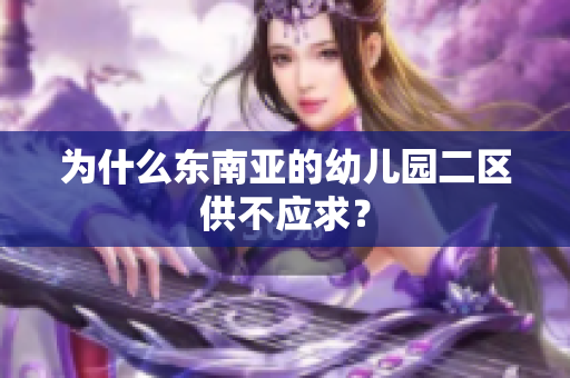 为什么东南亚的幼儿园二区供不应求？