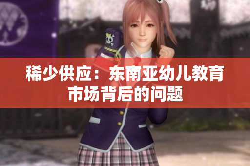 稀少供应：东南亚幼儿教育市场背后的问题