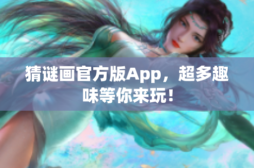 猜谜画官方版App，超多趣味等你来玩！