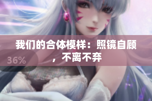 我们的合体模样：照镜自顾，不离不弃