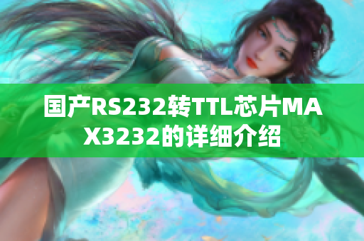 国产RS232转TTL芯片MAX3232的详细介绍