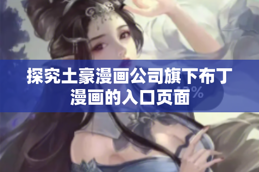 探究土豪漫画公司旗下布丁漫画的入口页面