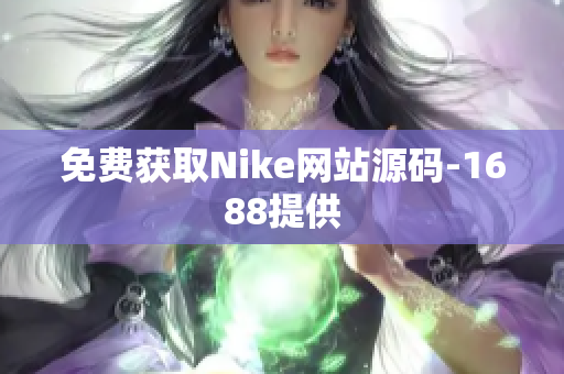 免费获取Nike网站源码-1688提供