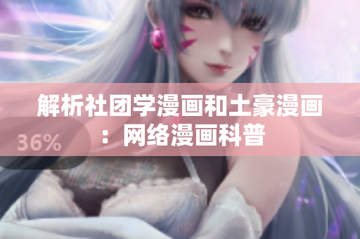 解析社团学漫画和土豪漫画：网络漫画科普