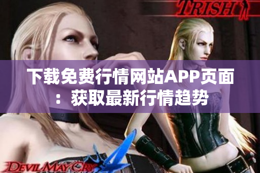 下载免费行情网站APP页面：获取最新行情趋势