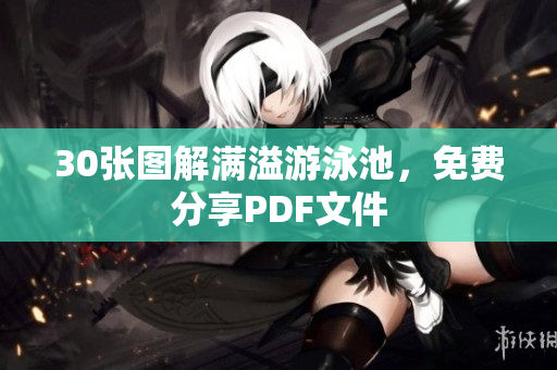 30张图解满溢游泳池，免费分享PDF文件