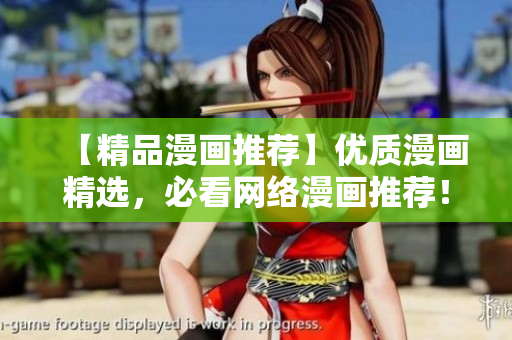 【精品漫画推荐】优质漫画精选，必看网络漫画推荐！