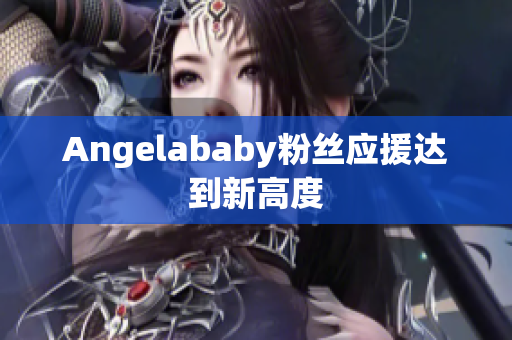Angelababy粉丝应援达到新高度