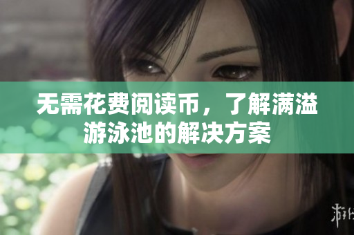 无需花费阅读币，了解满溢游泳池的解决方案