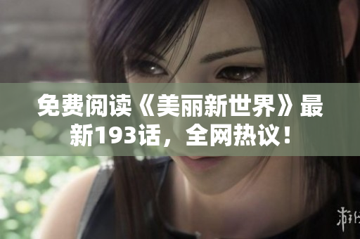 免费阅读《美丽新世界》最新193话，全网热议！