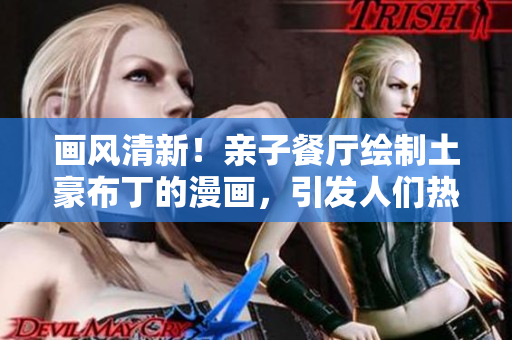 画风清新！亲子餐厅绘制土豪布丁的漫画，引发人们热议！