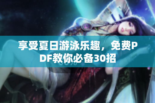 享受夏日游泳乐趣，免费PDF教你必备30招