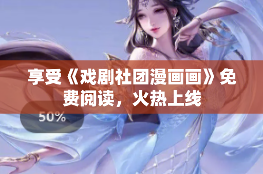 享受《戏剧社团漫画画》免费阅读，火热上线