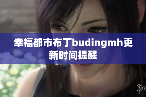 幸福都市布丁budingmh更新时间提醒