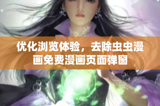 优化浏览体验，去除虫虫漫画免费漫画页面弹窗