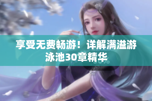 享受无费畅游！详解满溢游泳池30章精华