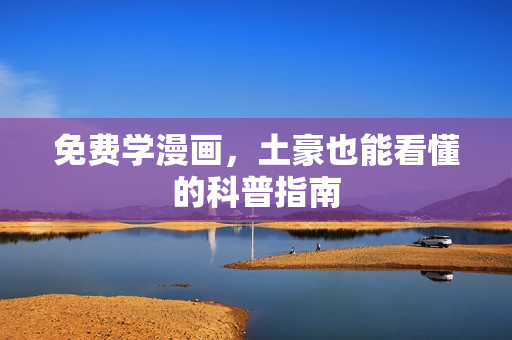免费学漫画，土豪也能看懂的科普指南