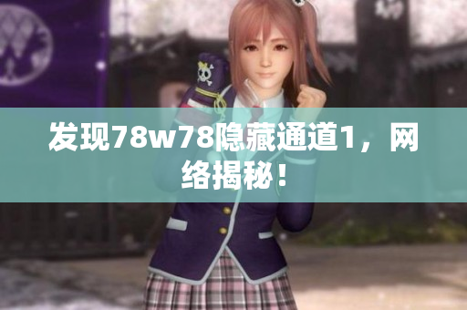 发现78w78隐藏通道1，网络揭秘！