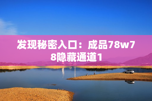 发现秘密入口：成品78w78隐藏通道1