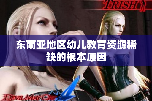 东南亚地区幼儿教育资源稀缺的根本原因